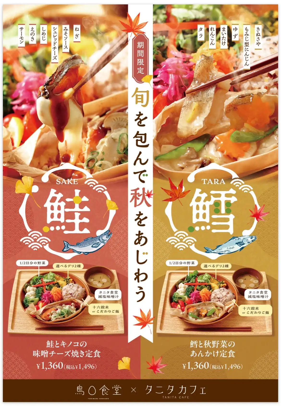 旬を包んで秋をあじわう(期間限定)