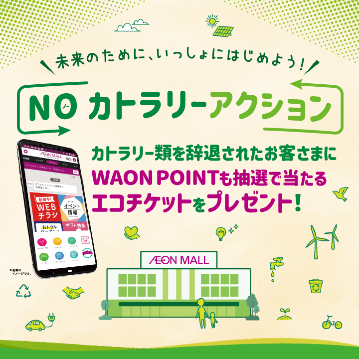 NOカトラリーアクション