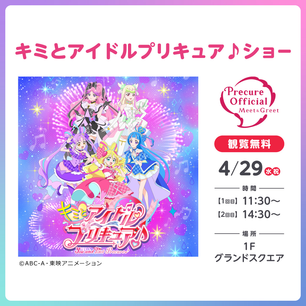 キミとアイドルプリキュア♪ショー