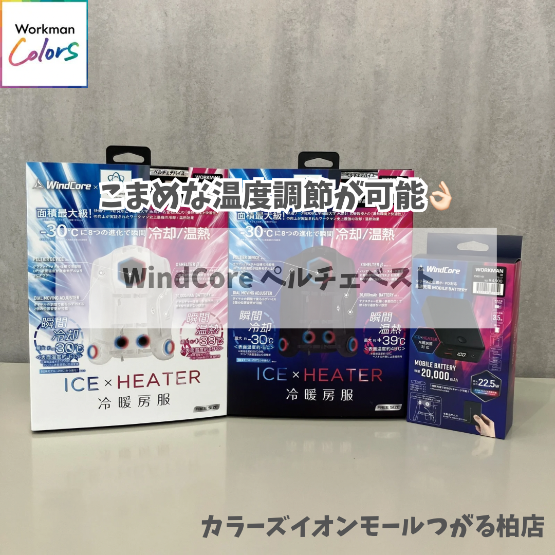 ニュース｜ショップニュース｜Wind Coreペルチェベスト｜イオンモール