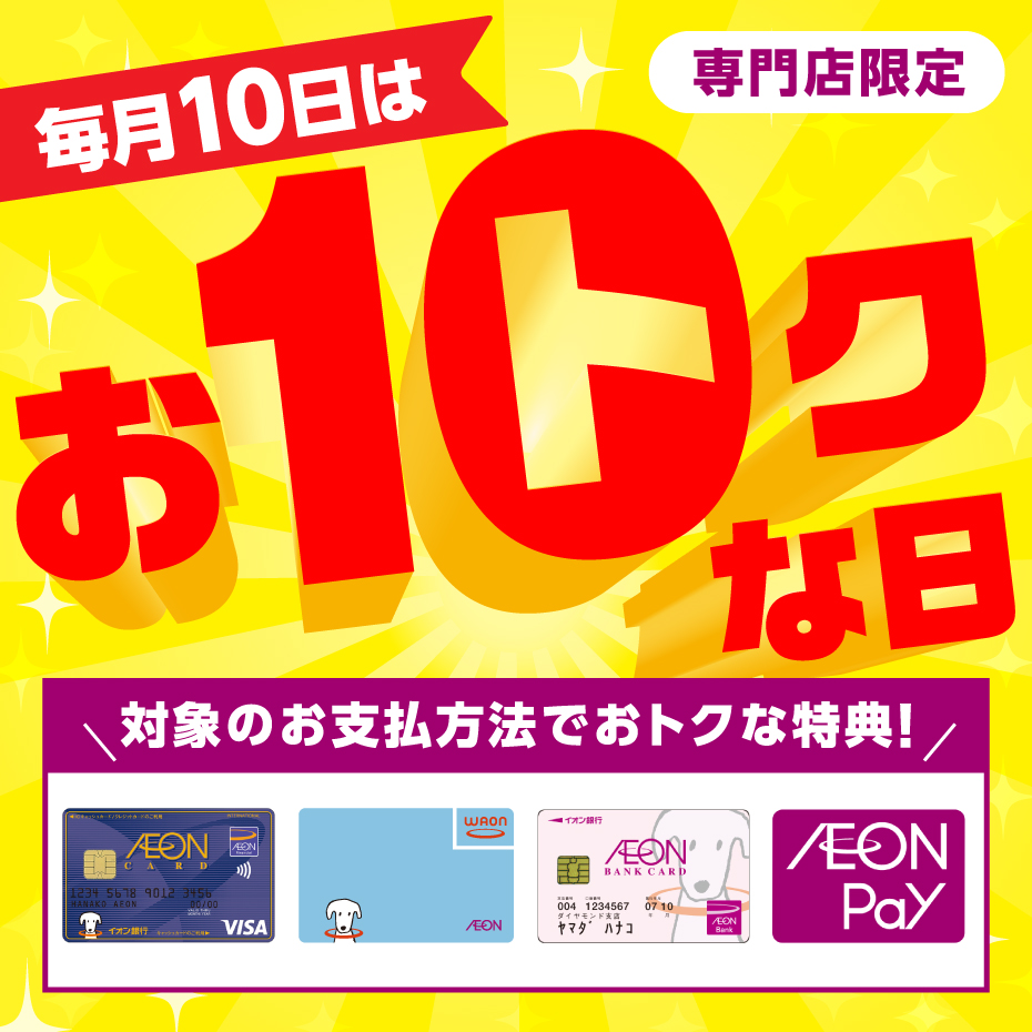 毎月10日はおトクな日
