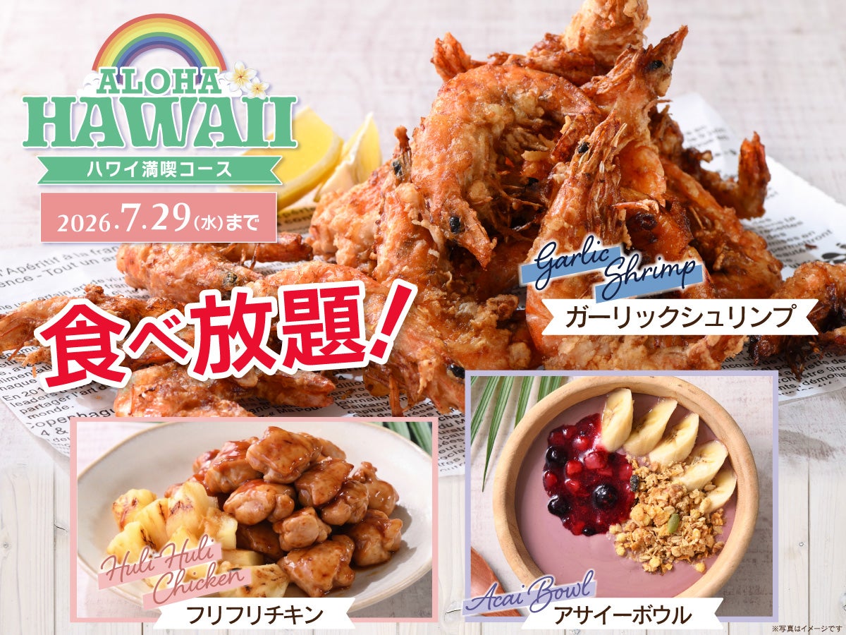 ニュース｜＼ 夏を先取り！食べ放題でハワイグルメを満喫！ ／｜イオン