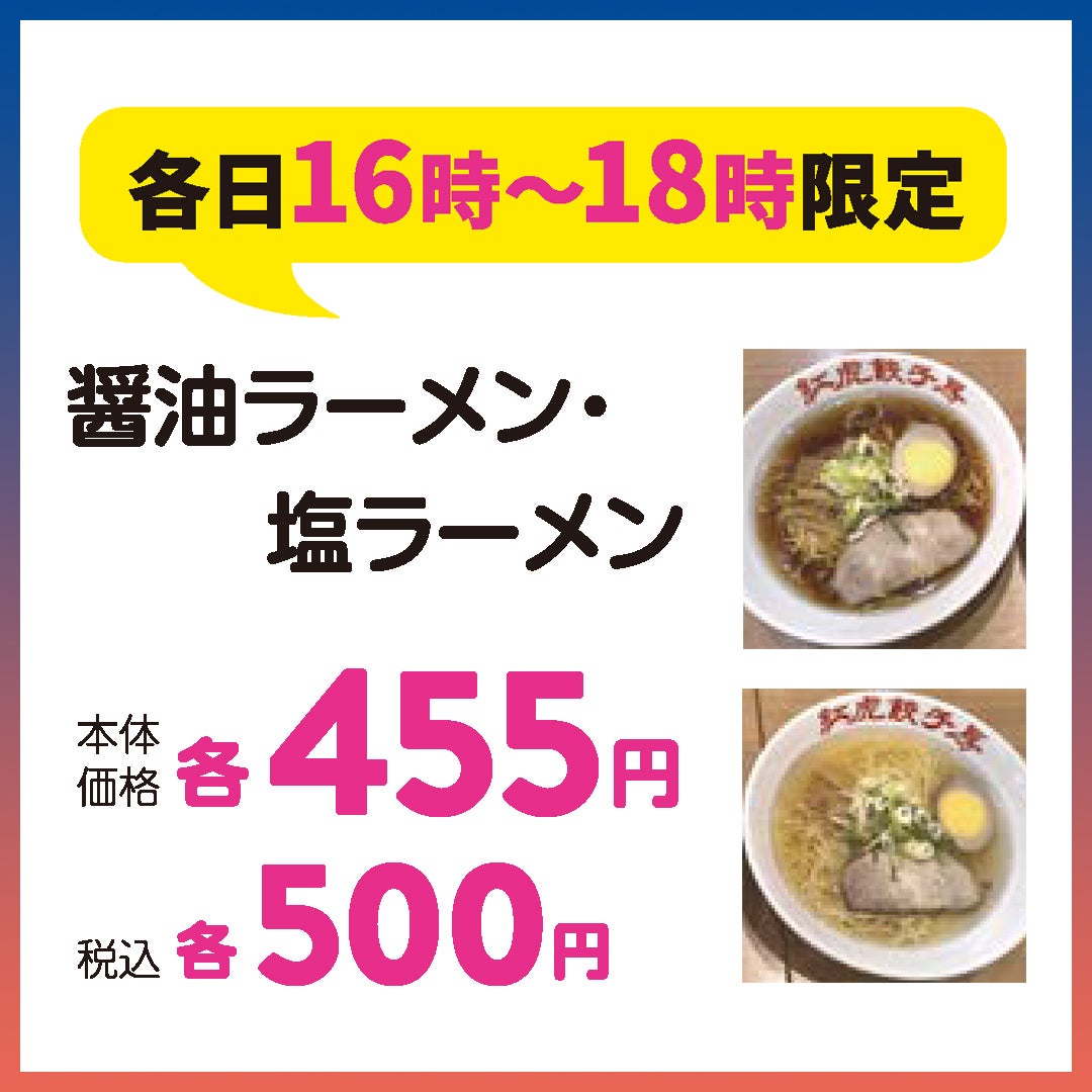 各日16時~18時限定 醤油ラーメン・塩ラーメン 本体価格 各455円 (税込 各500円)
