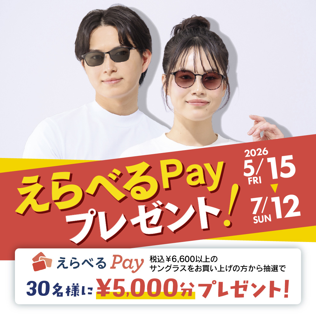 サングラス「えらべるPay」プレゼント