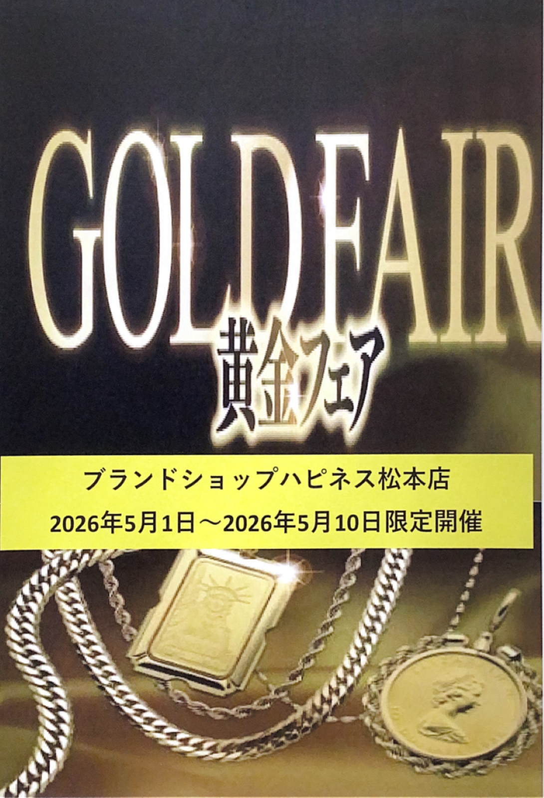 黄金フェア　期間限定　開催