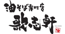 歌志軒