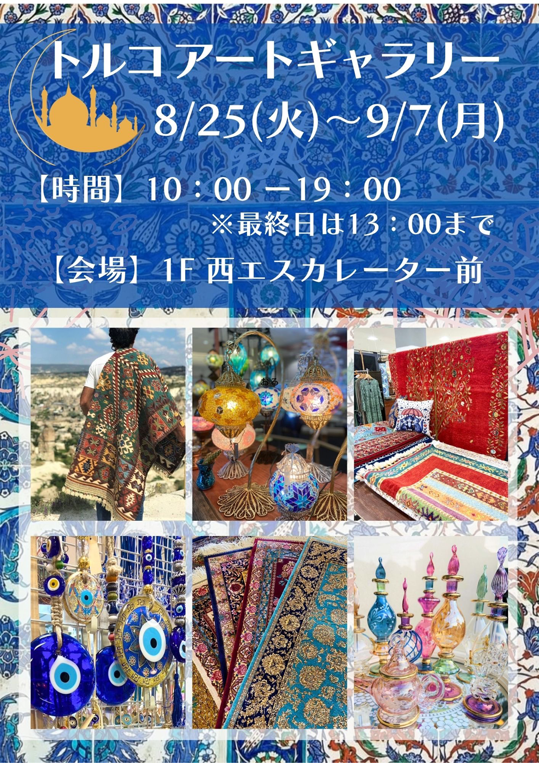 トルコアートギャラリー