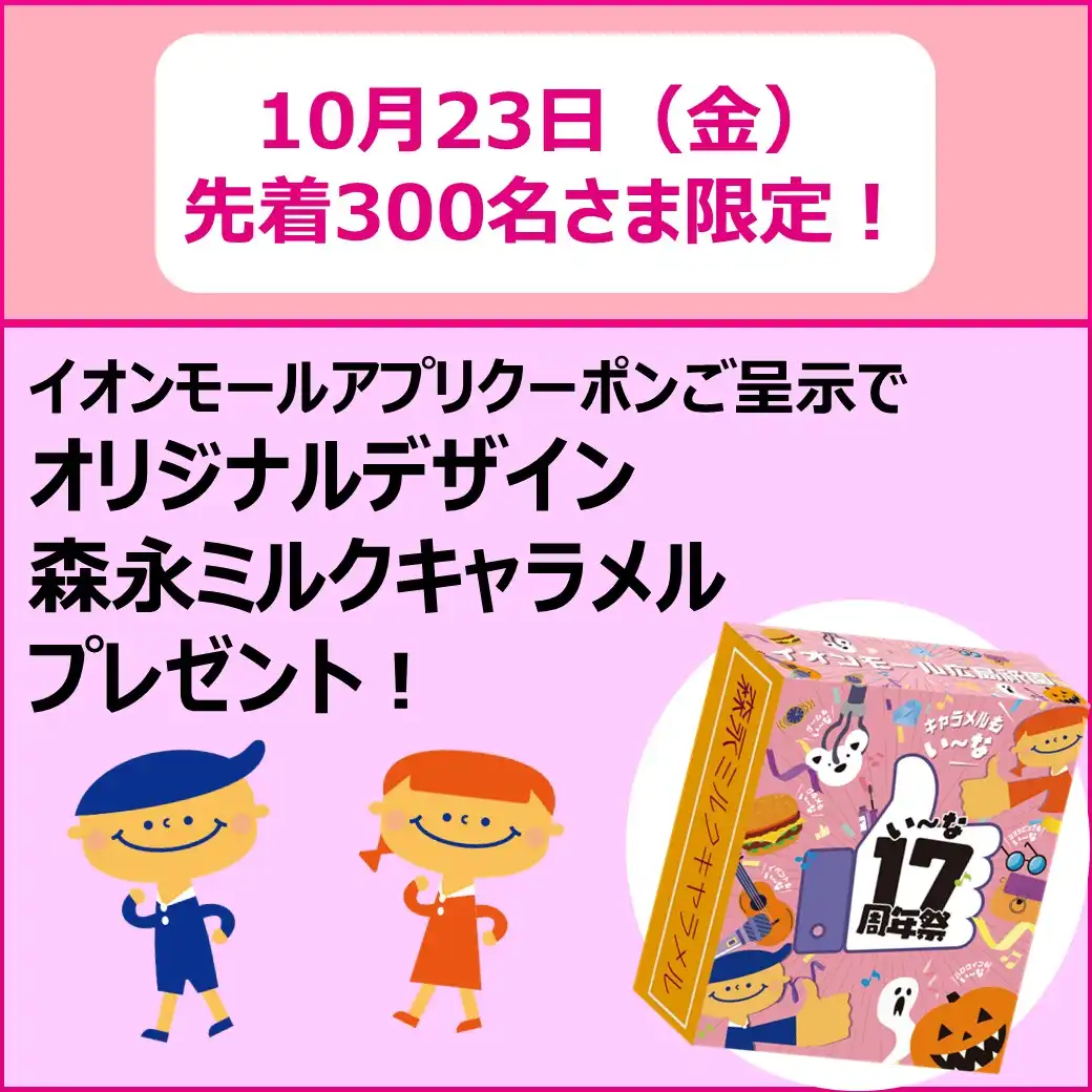 17周年祭 オリジナルミルクキャラメルプレゼント!