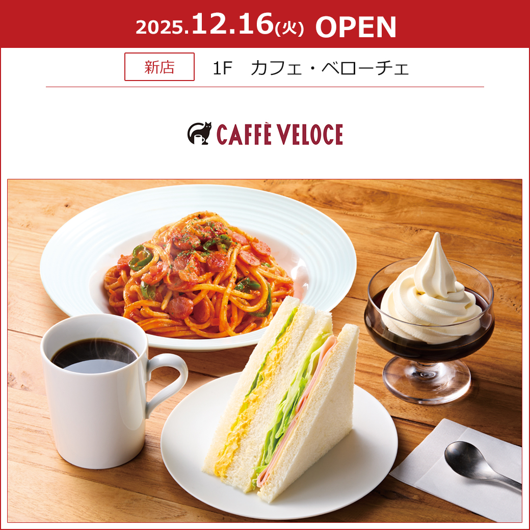 【カフェ・ベローチェ】12月16日(火) 1Fレストラン街にOPEN!