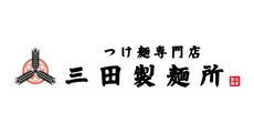 三田製麺所