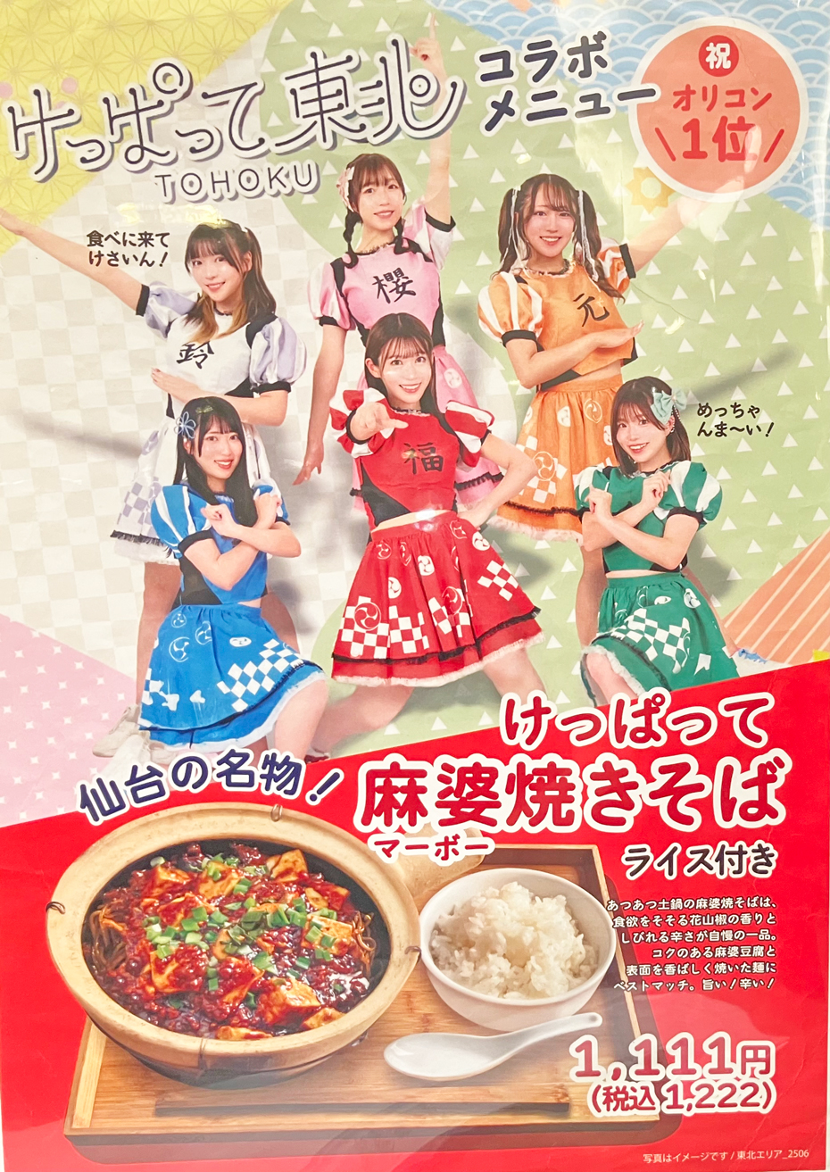 大好評「けっぱって麻婆焼きそば」紅虎餃子房