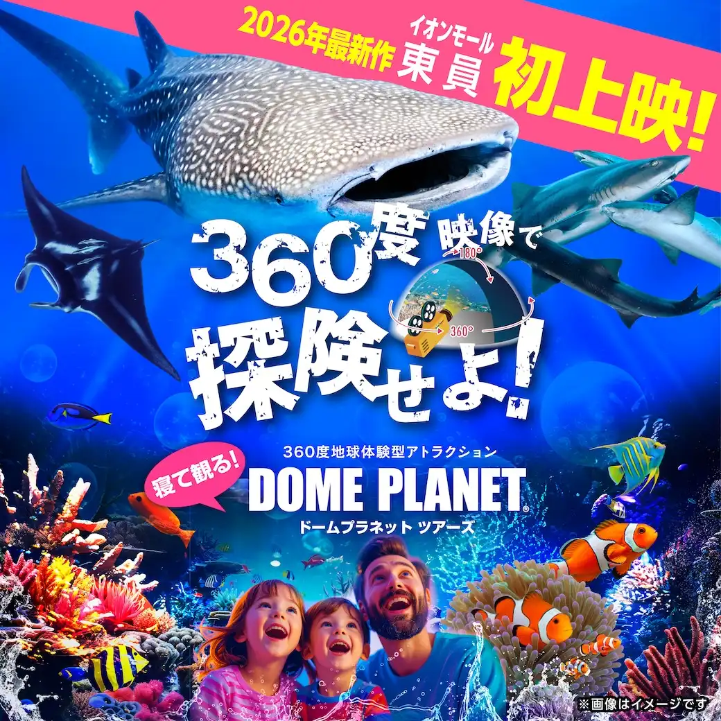  360度地球体験型アトラクション「ドームプラネットツアーズ」