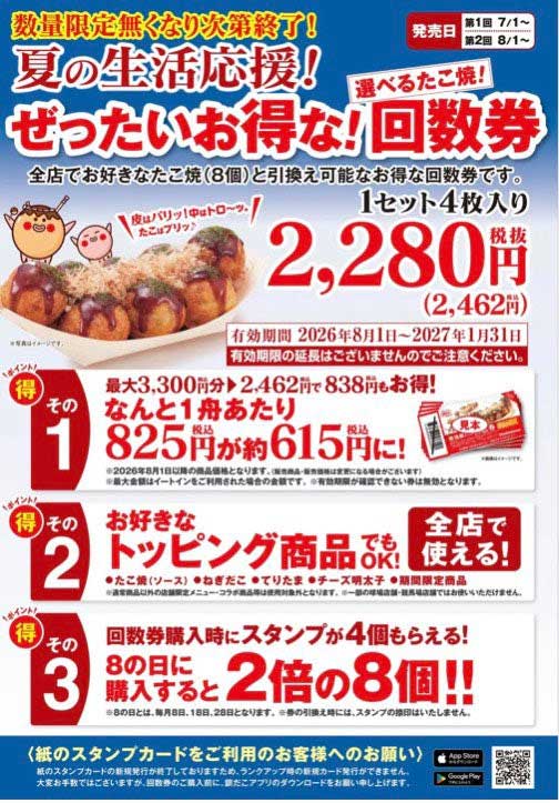 ニュース｜ショップニュース｜8月もお得な銀だこ回数券販売｜イオン