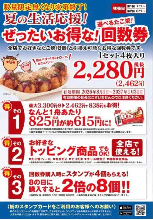 8月もお得な銀だこ回数券販売