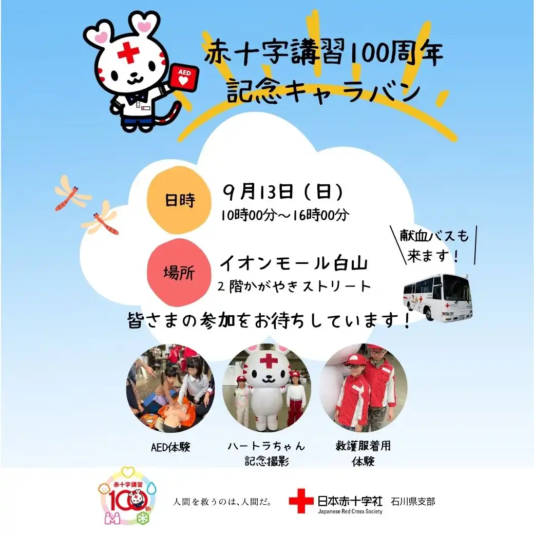 赤十字講習100周年キャラバン