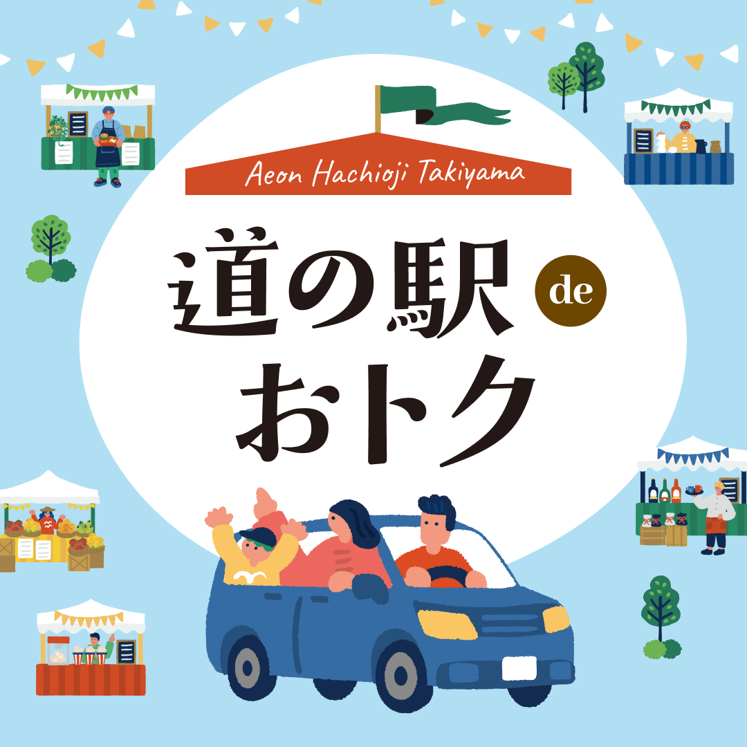 道の駅deおトク
