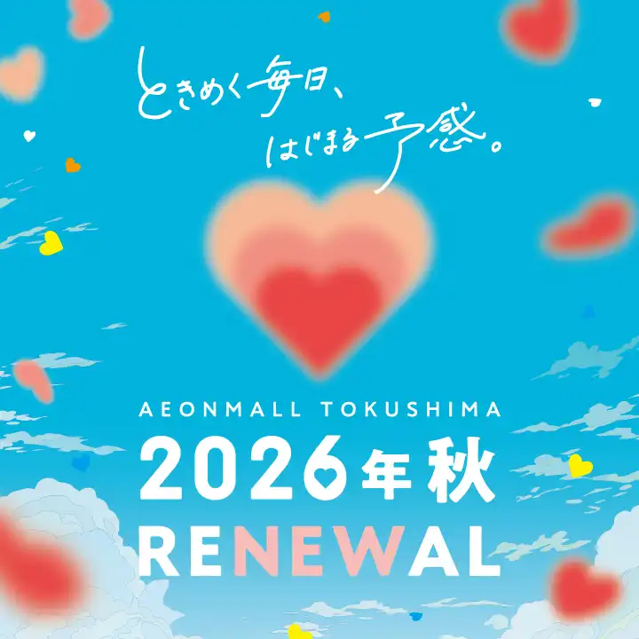 【RENEWAL  2026年秋】イオンモール徳島