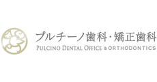 プルチーノ歯科・矯正歯科
