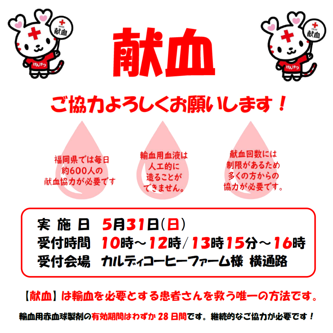 献血のご案内