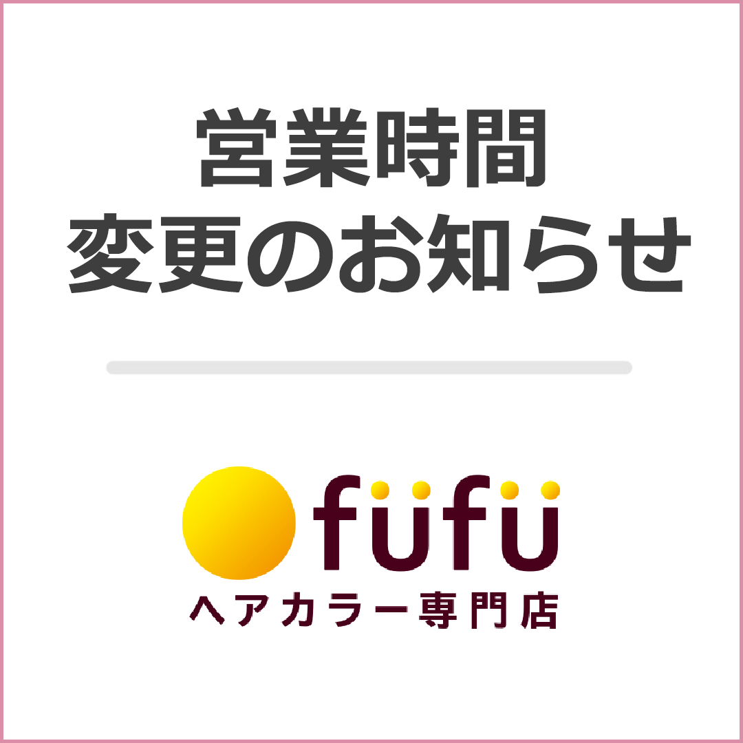 【ヘアカラー専門店 fufu】営業時間変更のお知らせ