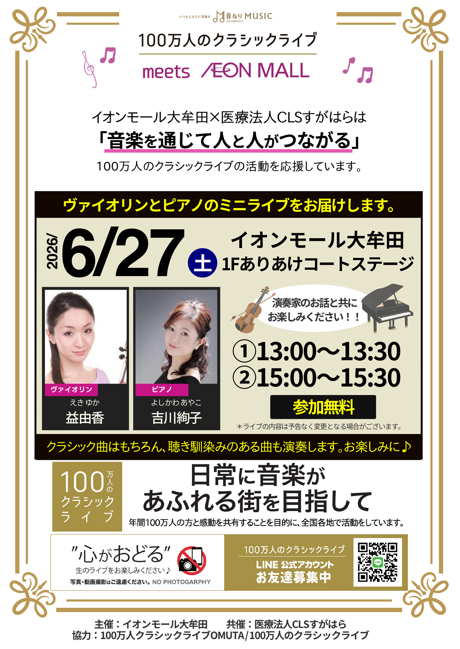 100万人のクラシックライブ meet AEON MALL