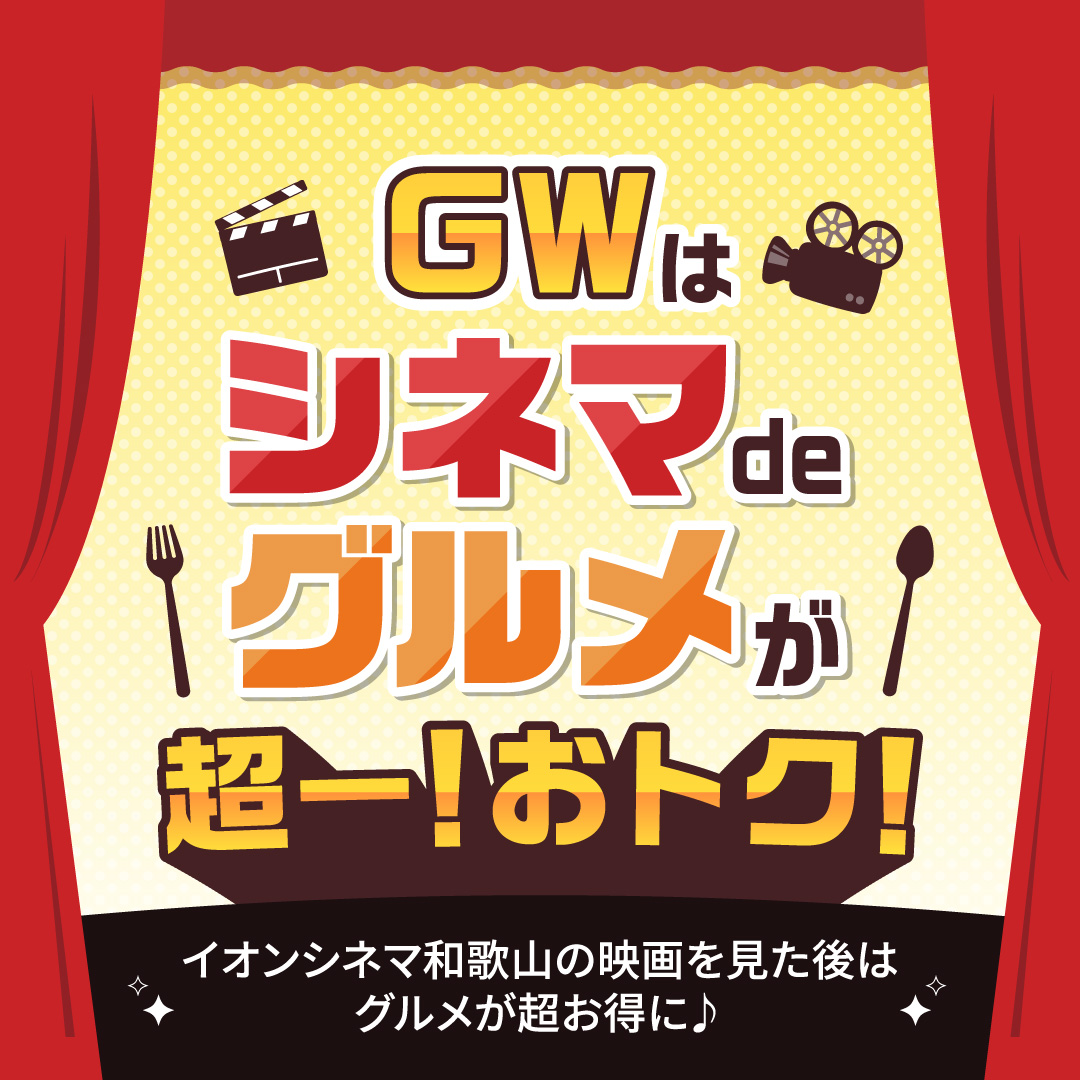 イオンシネマ和歌山の映画を見た後はグルメが超お得に♪