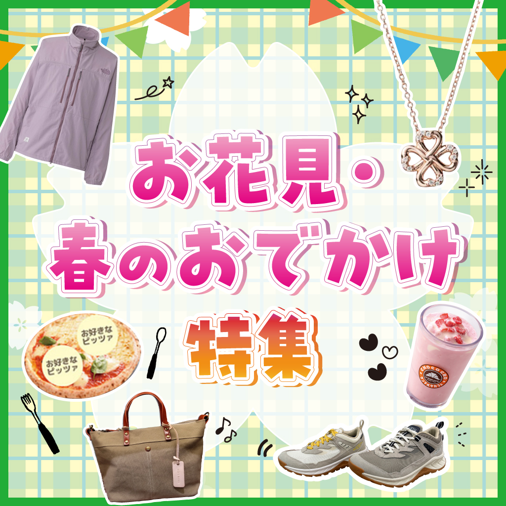 ＜お花見・春のおでかけにおすすめの商品をご紹介＞