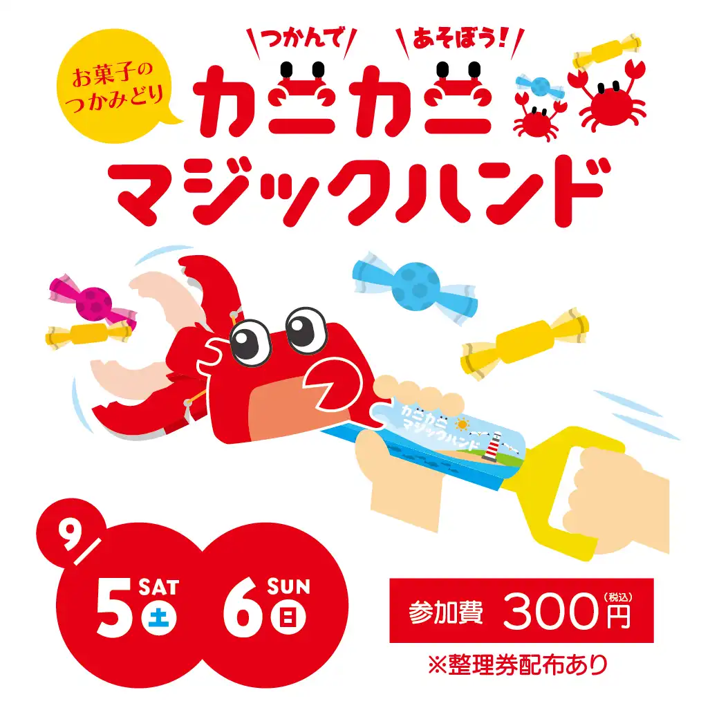 カニカニマジックハンド　ワークショップ