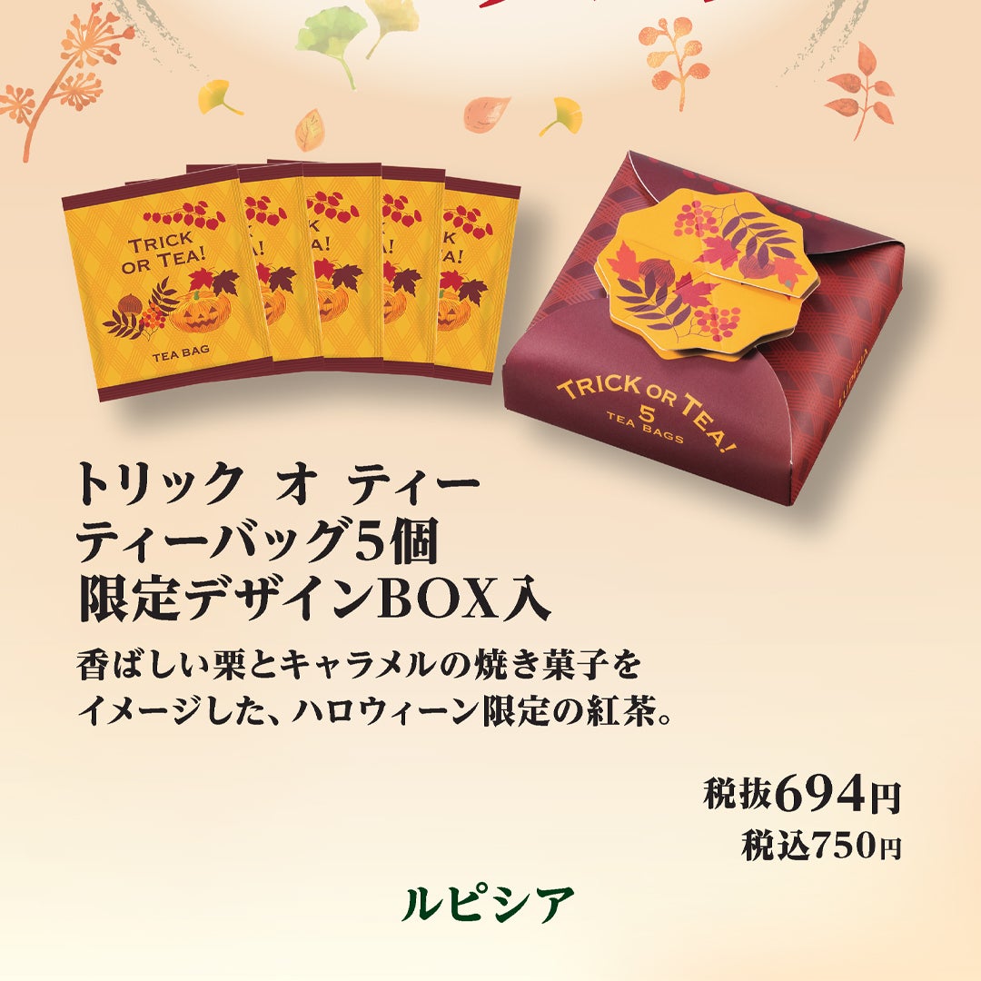 トリック オ ティー ティーバッグ5個限定デザインBOX入