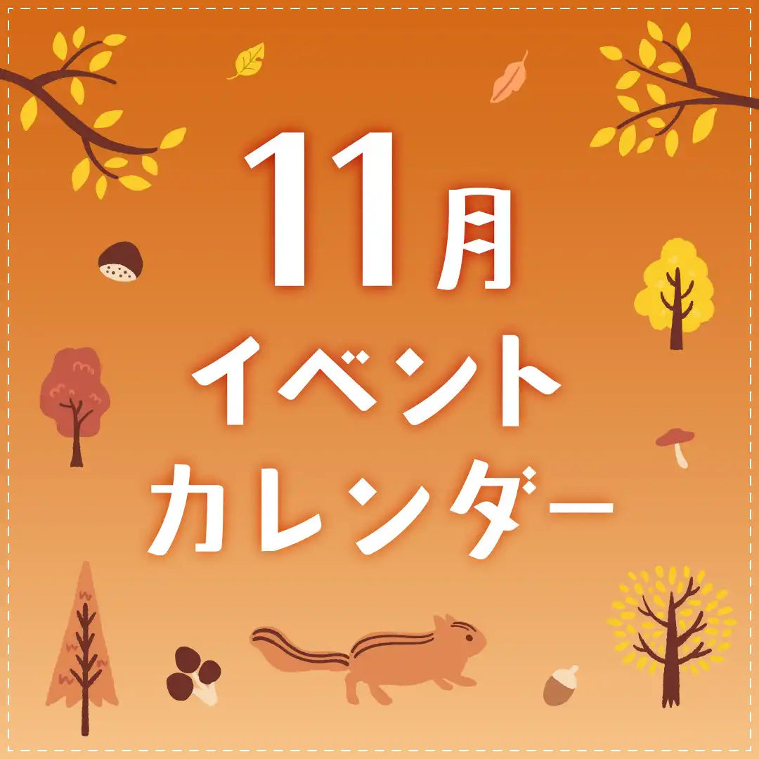 11月のイベントカレンダー