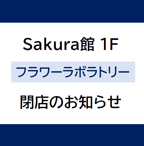 フラワーラボラトリー閉店のお知らせ