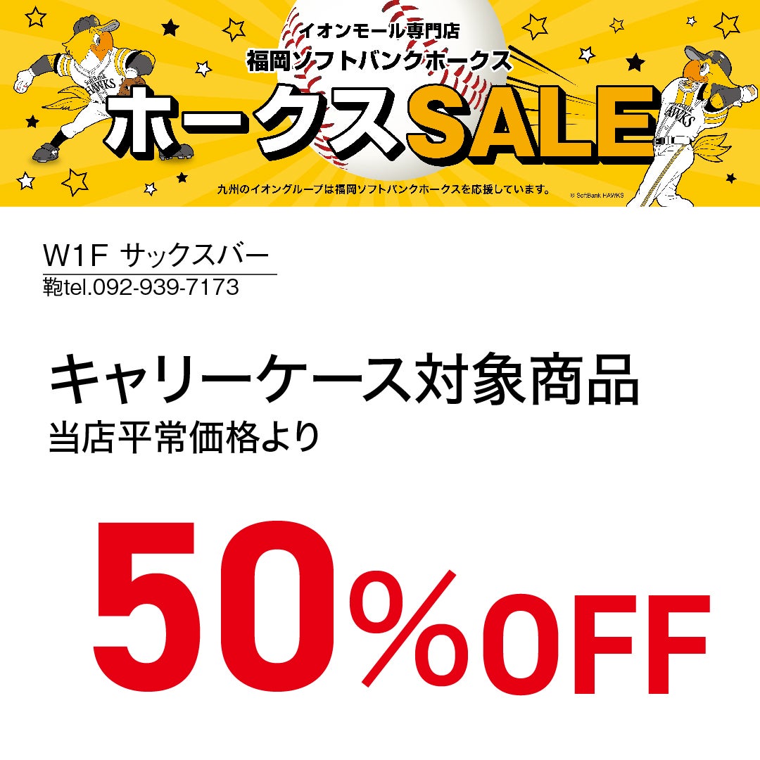 ホークスセール20261017～21サックスバー