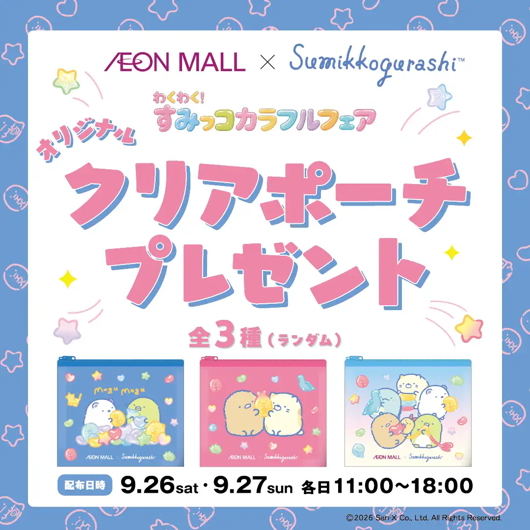 わくわく！すみっコカラフルフェア　オリジナルクリアポーチプレゼント