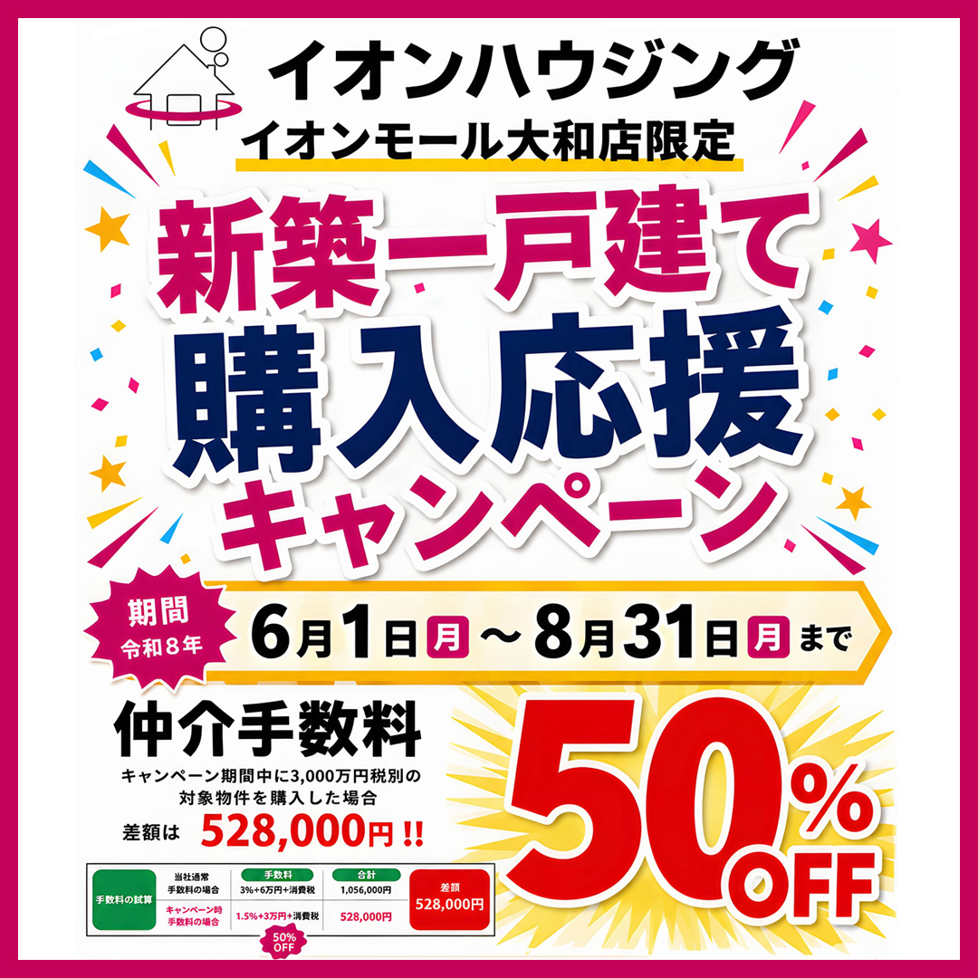 新築戸建て購入応援キャンペーン