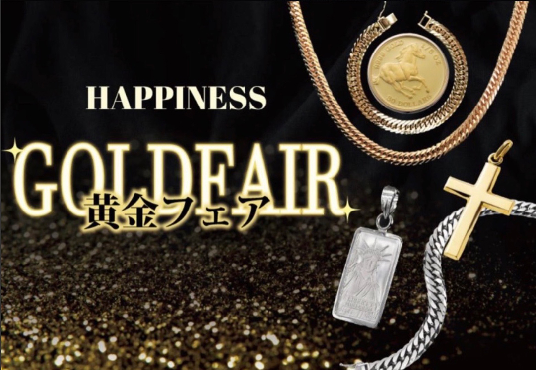 ゴールド・プラチナフェア