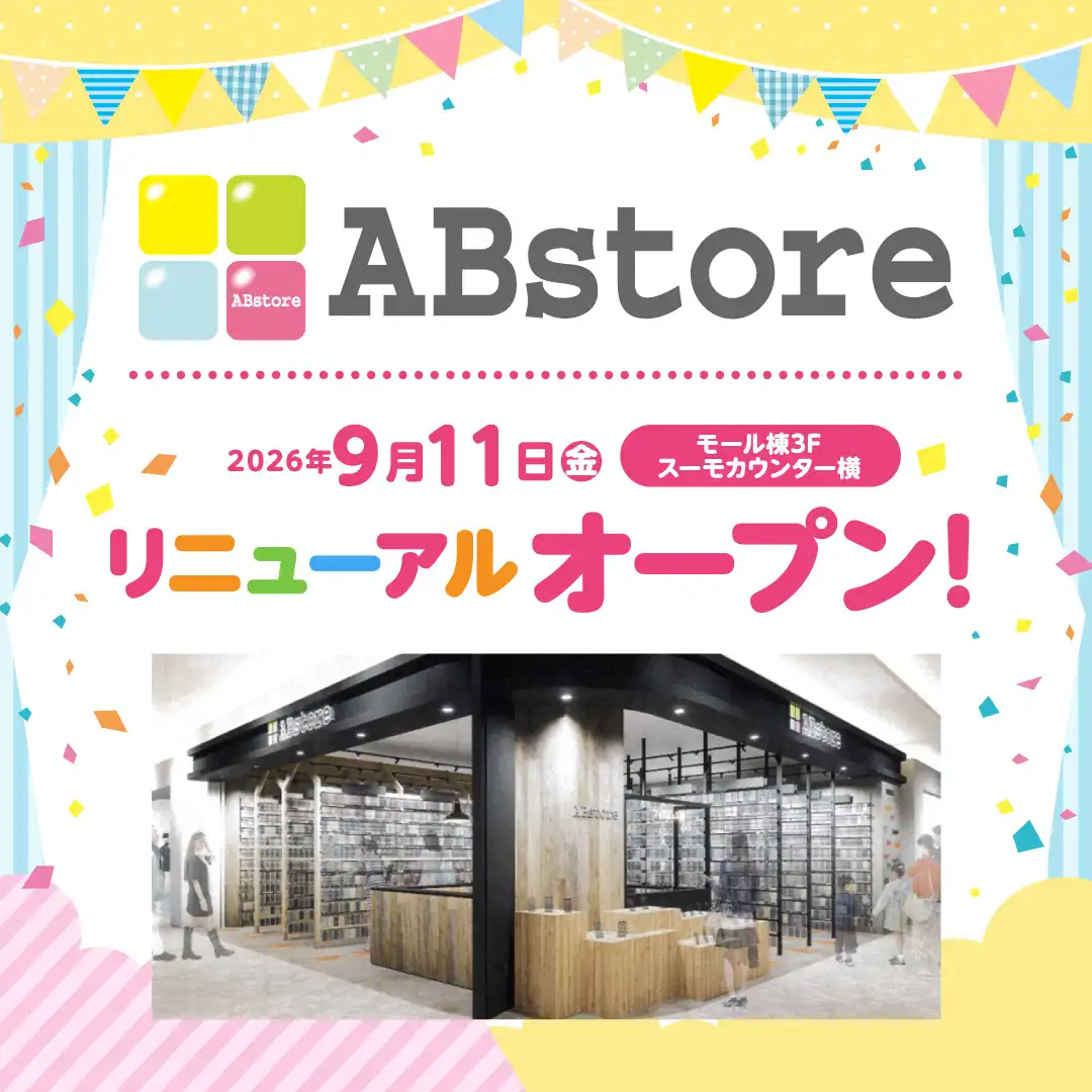 ABstore 2026年9月11日(金) リニューアルオープン!