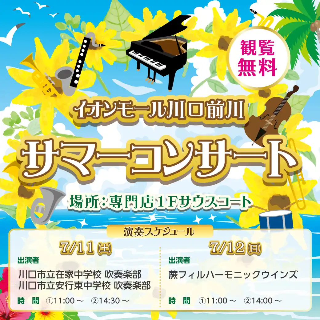 川口前川サマーコンサート