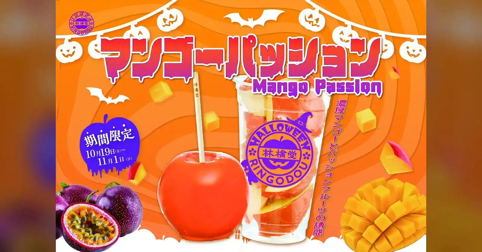【林檎堂の10月】ハロウィン限定りんご飴「マンゴーパッション」新登場｜筑紫野でりんご飴スイーツ