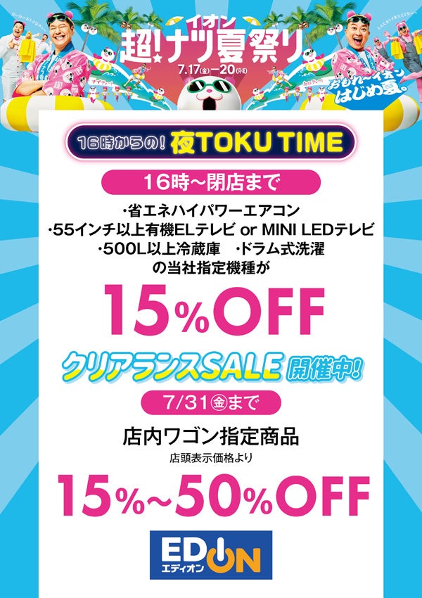 セール・お得情報｜16時からは夜TOKU TIME｜イオンモール長久手