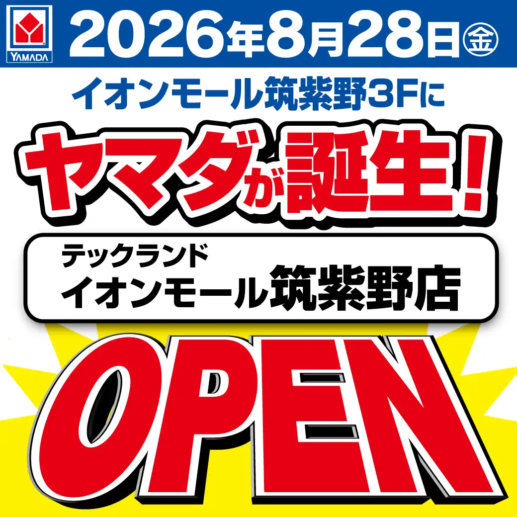 ヤマダデンキ テックランド　8月28日（金）NEW OPEN！