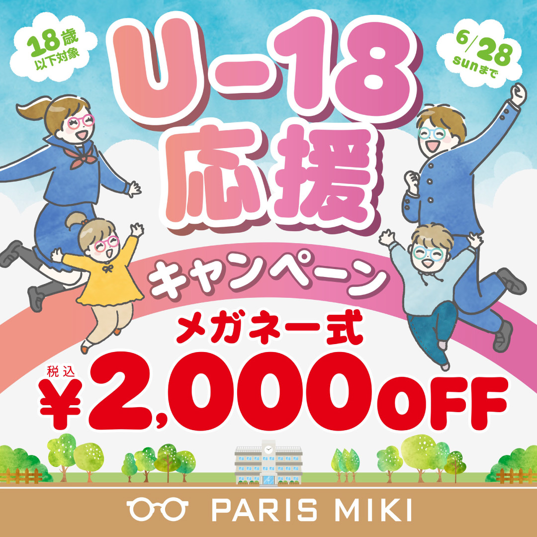 U-18キャンペーン開催中！！