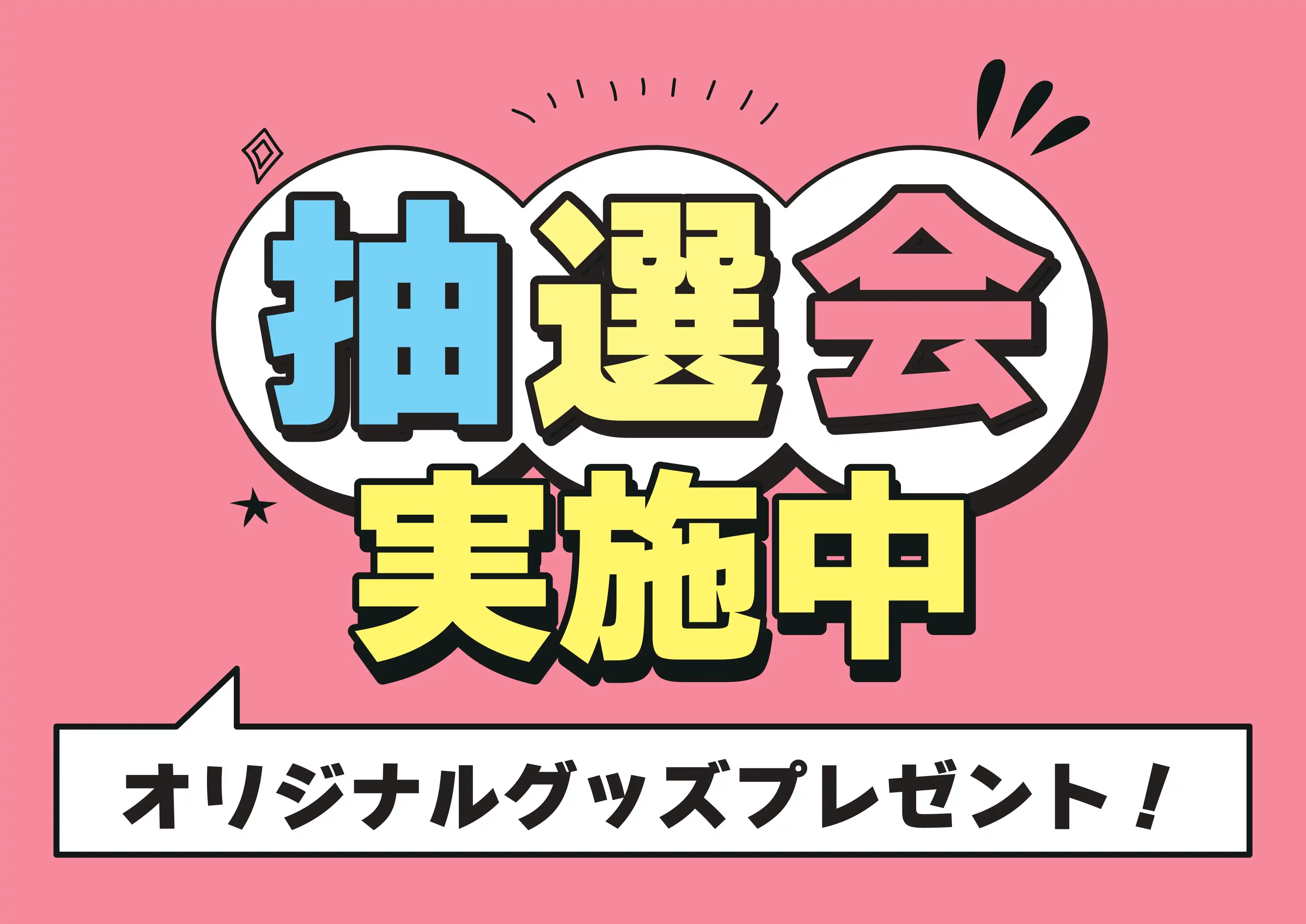 ハズレなし!抽選会☆彡