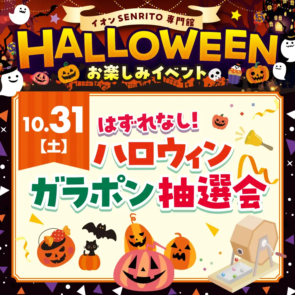 ハロウィンガラポン抽選会