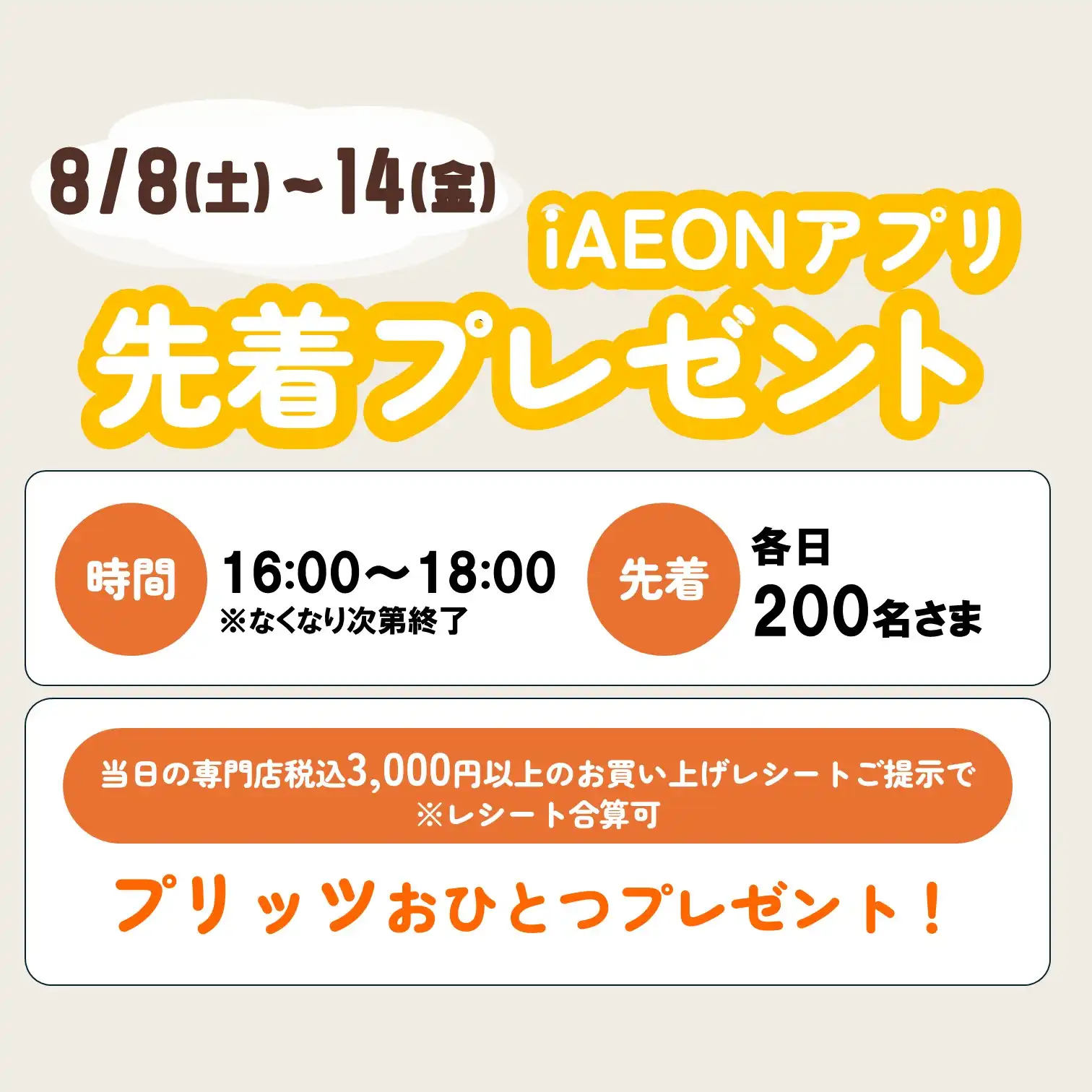 【iAEONアプリ】当日のお買物レシートご提示で先着プレゼント