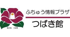 広島府中_テナント_ふちゅう情報プラザつばき館