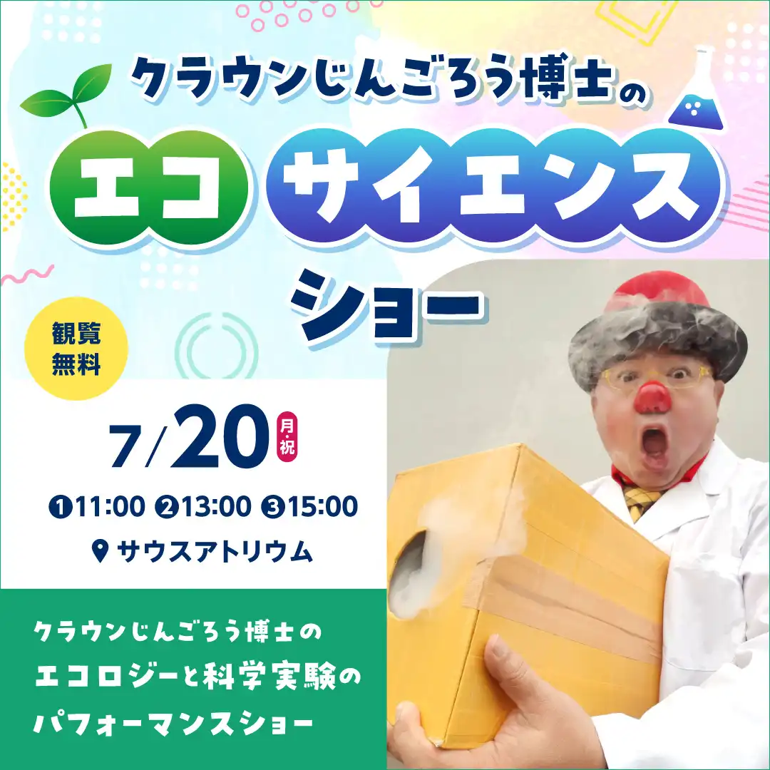 クラウンじんごろう博士のエコサイエンスショー
