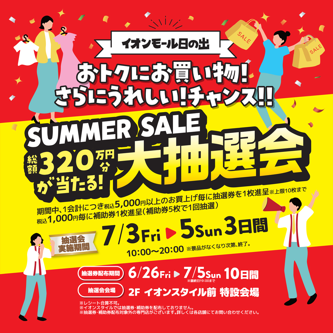総額320万円分が抽選で当たる！SUMMER SALE 大抽選会