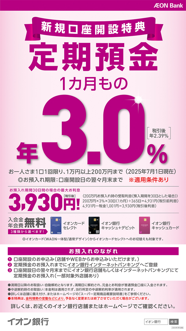 【イオン銀行】1カ月もの定期預金が「年3.0％（税引後 年2.39%）」の好金利！
