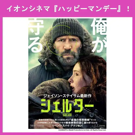8月31日（月）はイオンシネマ『ハッピーマンデー』！