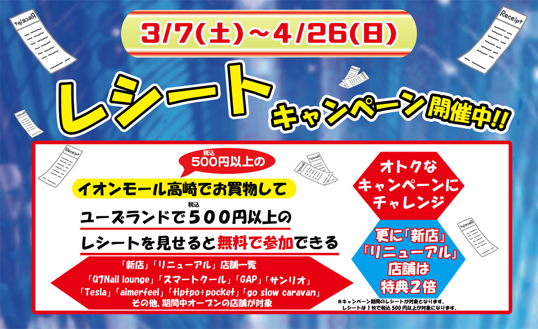 全店レシートキャンペーン